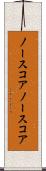 ノースコア Scroll