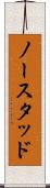 ノースタッド Scroll