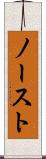 ノースト Scroll