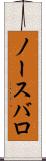 ノースバロ Scroll
