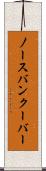 ノースバンクーバー Scroll