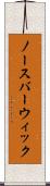 ノースバーウィック Scroll