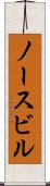ノースビル Scroll