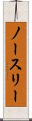 ノースリー Scroll