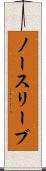 ノースリーブ Scroll