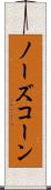 ノーズ・コーン Scroll