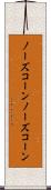 ノーズコーン Scroll