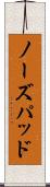 ノーズパッド Scroll