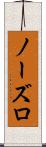ノーズロ Scroll