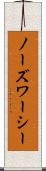 ノーズワーシー Scroll