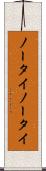 ノータイ Scroll