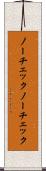 ノーチェック Scroll