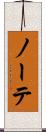 ノーテ Scroll
