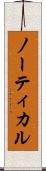 ノーティカル Scroll