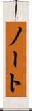 ノート Scroll