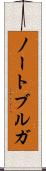 ノートブルガ Scroll