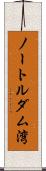 ノートルダム湾 Scroll