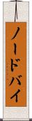 ノードバイ Scroll