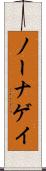 ノーナゲイ Scroll