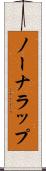 ノーナラップ Scroll