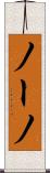 ノーノ Scroll