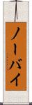 ノーバイ Scroll
