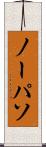 ノーパソ Scroll