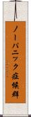 ノーパニック症候群 Scroll