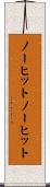 ノーヒット Scroll