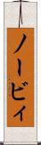 ノービィ Scroll