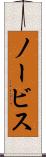 ノービス Scroll