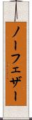 ノー・フェザー Scroll