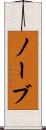 ノーブ Scroll