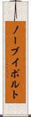 ノーブイポルト Scroll