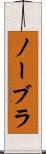 ノーブラ Scroll