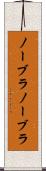 ノーブラ Scroll