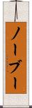 ノーブー Scroll