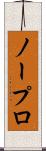 ノープロ Scroll