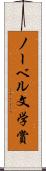 ノーベル文学賞 Scroll