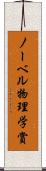 ノーベル物理学賞 Scroll