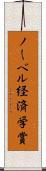 ノーベル経済学賞 Scroll