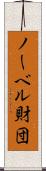 ノーベル財団 Scroll