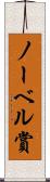 ノーベル賞 Scroll