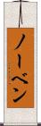 ノーベン Scroll