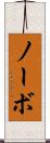 ノーボ Scroll