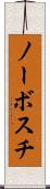 ノーボスチ Scroll