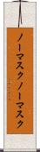 ノーマスク Scroll