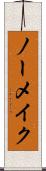 ノーメイク Scroll