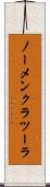 ノーメンクラツーラ Scroll
