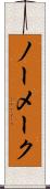 ノー・メーク Scroll